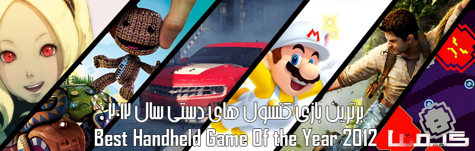 جوایز برترین بازیهای سال ۲۰۱۲ گیمفا : برترین بازی کنسول دستی سال را انتخاب کنید - گیمفا