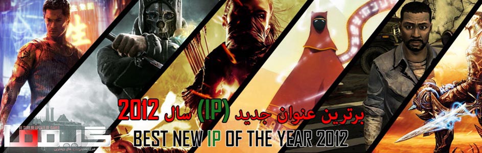 جوایز برترین بازیهای سال ۲۰۱۲ گیمفا : برترین عنوان جدید (IP) را انتخاب کنید - گیمفا