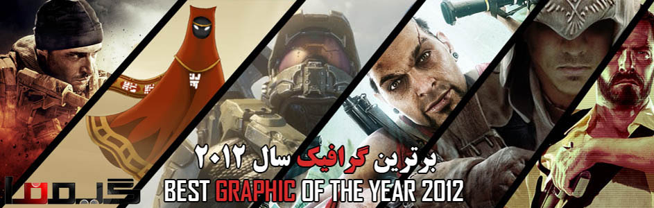 جوایز برترین بازیهای سال ۲۰۱۲ گیمفا : برترین گرافیک سال ۲۰۱۲ را انتخاب کنید - گیمفا