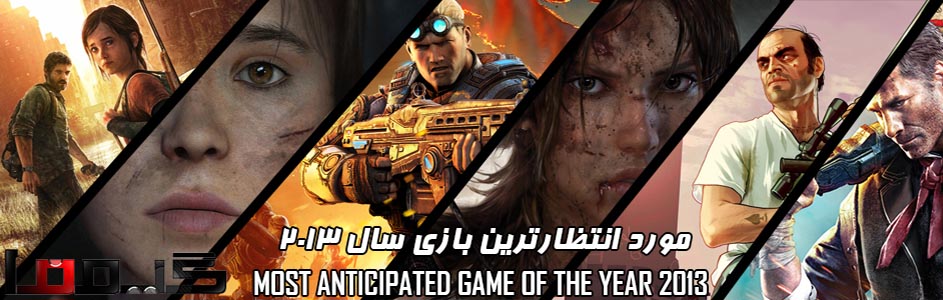 جوایز برترین بازیهای سال ۲۰۱۲ گیمفا : مورد انتظارترین عنوان سال ۲۰۱۳ را انتخاب کنید - گیمفا