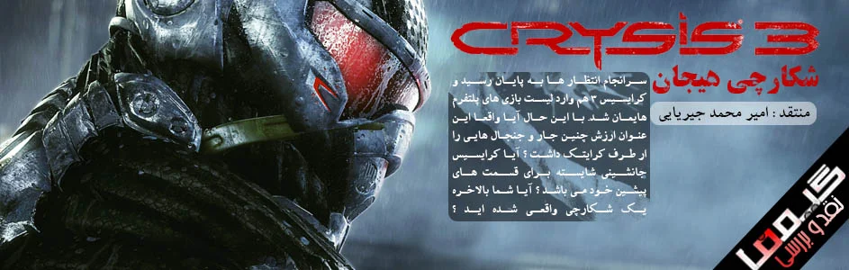 شکارچی هیجان | نقد و بررسی بازی CRYSIS 3 - گیمفا