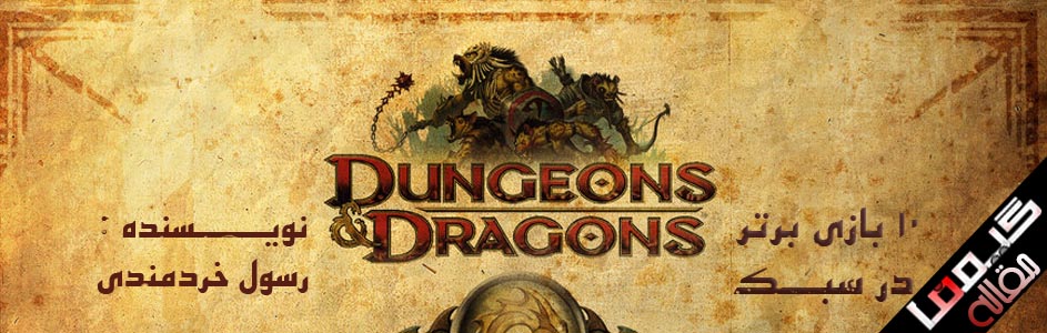 ۱۰ بازی برتر در سبک Dungeons & Dragons - گیمفا