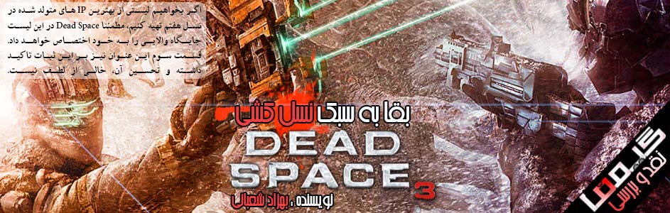 بقا به سبک نسل کشی نقد و بررسی Dead Space 3 گیمفا
