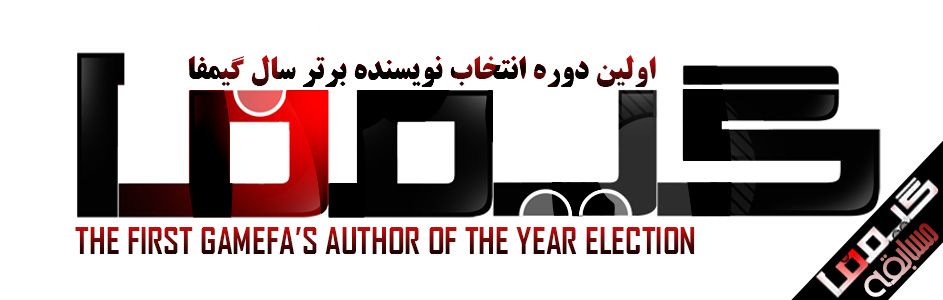 مسابقه “اولین دوره انتخاب نویسنده برتر سال گیمفا” آغاز شد - گیمفا