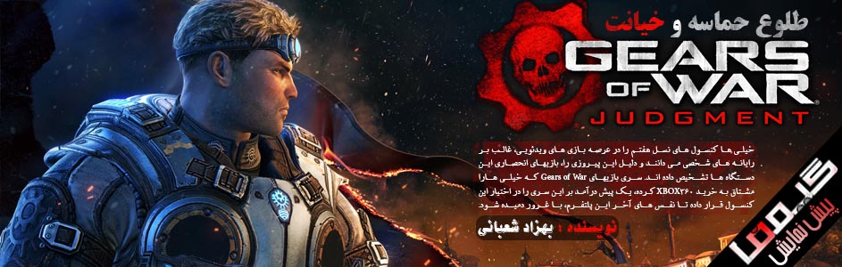 طلوع حماسه و خیانت | پیش نمایش Gears of War: Judgment - گیمفا
