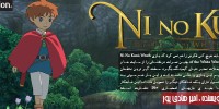 نمرات فوق العاده ی بازی Ni No Kuni منتشر شدند - گیمفا