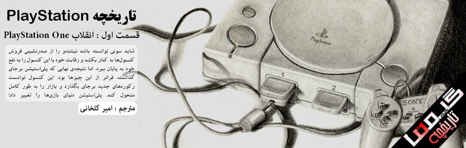 تاریخچه ی PlayStation | قسمت اول : انقلاب PlayStation One - گیمفا