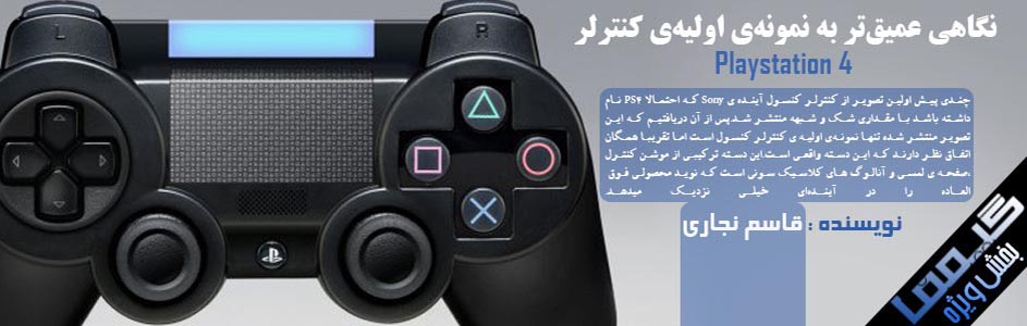بخش ویژه نسل بعد سونی : نگاهی عمیق‏تر به نمونه‏ی اولیه‏‏ی کنترلر Playstation 4 - گیمفا