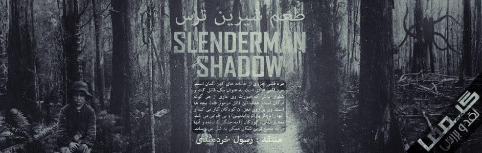 طعم شیرین ترس | نقد و بررسی بازی Slenderman: Shadows - گیمفا