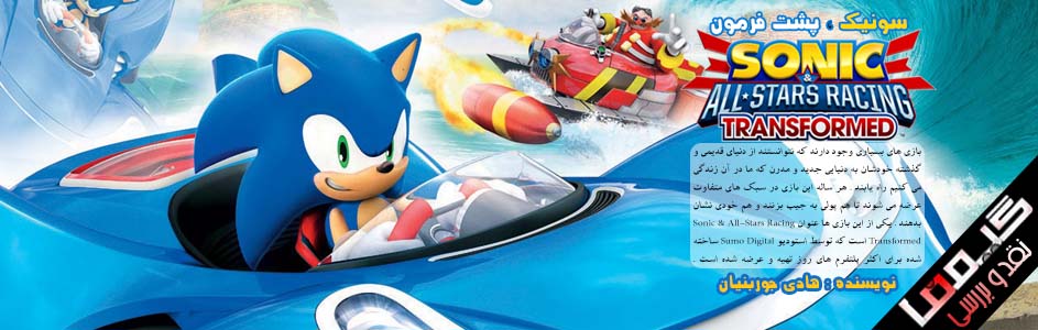 سونیک ، پشت فرمون | نقد و بررسی بازی Sonic & All-Stars Racing Transformed - گیمفا