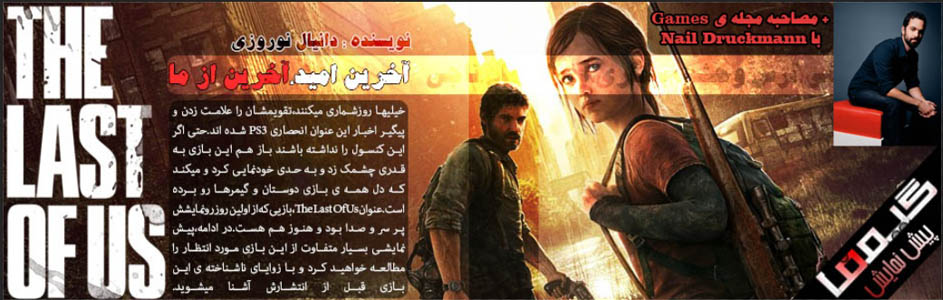 آخرین امید،آخرین از ما | پیش نمایش بازی The Last Of Us - گیمفا