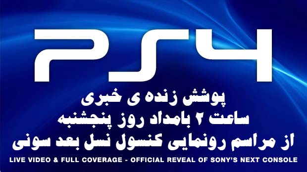 پوشش خبری و زنده ی مراسم سونی | ساعت ۲ بامداد روز پنجشنبه ۳ اسفند - گیمفا