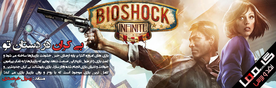 بی کران در دستان تو | نقد و بررسی بازی BioShock: Infinite - گیمفا