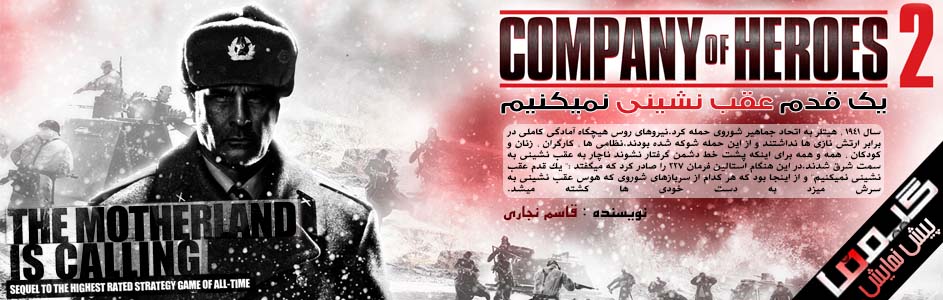 یک قدم عقب نشینی نمیکنیم | پیش نمایش Company of Heroes 2 - گیمفا