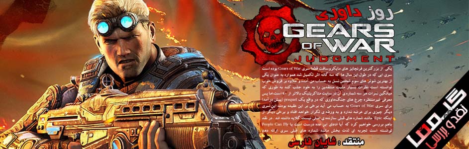 روز داوری | نقد و بررسی عنوان Gears Of War : Judgment - گیمفا