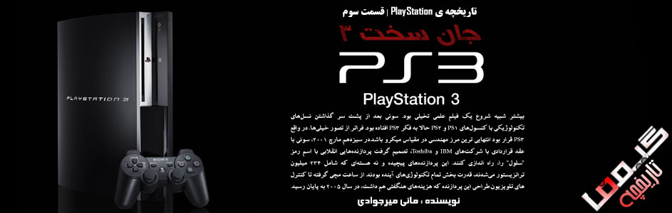 تاریخچه ی PlayStation | قسمت سوم : PlayStation 3 ،جان سخت ۳ ! - گیمفا