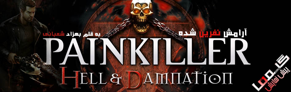 آرامش نفرین شده | پیش نمایش Painkiller: Hell and Damnation - گیمفا