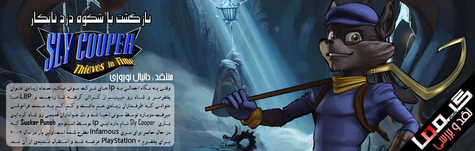 بازگشت با شکوه دزد نابکار | نقد و بررسی عنوان Sly Cooper : Thieves in Time - گیمفا