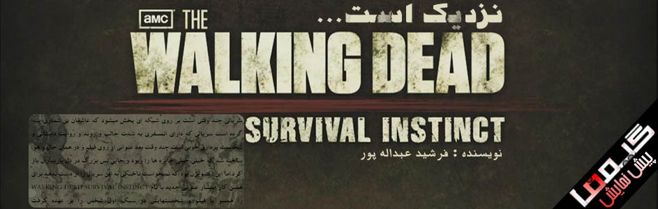 نزدیک است…| پیش نمایش Walking dead:Survival Instinct - گیمفا