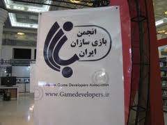 گردهمایی دومین تشکل تولید کنندگان بازی های رایانه ای - گیمفا