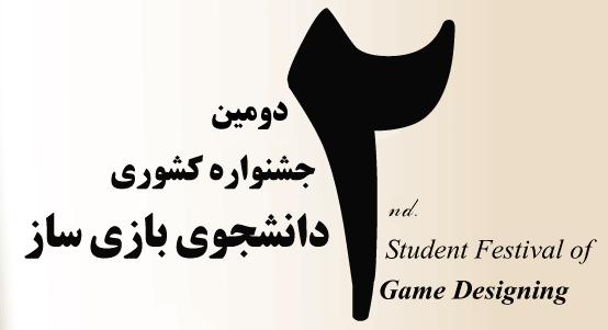دومین جشنواره ملی دانشجوی بازی ساز آغاز به کار کرد - گیمفا