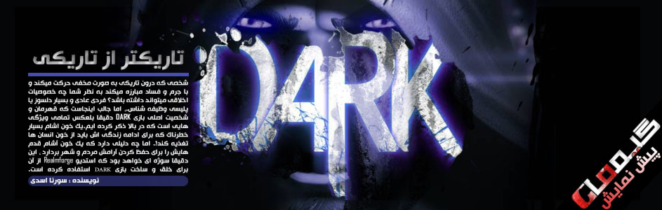 تاریکتر از تاریکی | پیش نمایش DARK - گیمفا