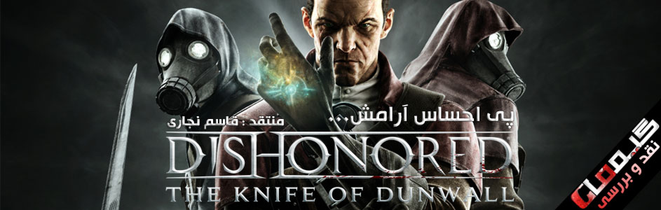 پی احساس آرامش … | نقد و بررسی Dishonored:The Knife of Dunwall - گیمفا