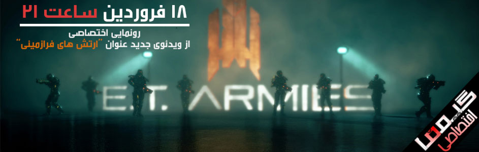 یکشنبه ۱۸ فروردین،رونمایی اختصاصی گیمفا از ویدئوی جدید بازی ایرانی “ارتش های فرازمینی” - گیمفا