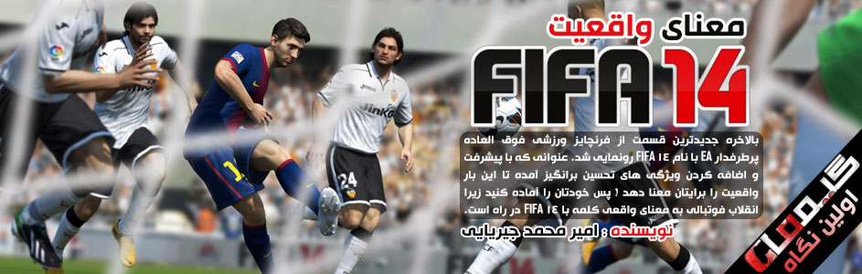 معنای واقعیت / اولین نگاه به FIFA 14 - گیمفا