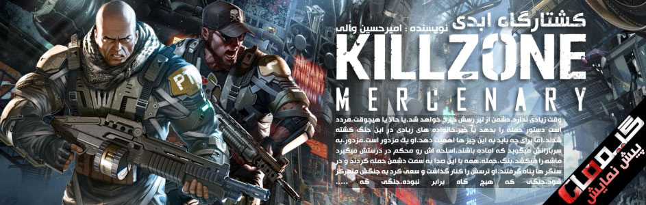 کشتارگاه ابدی/پیش نمایش بازی Killzone:Mercenary | گیمفا