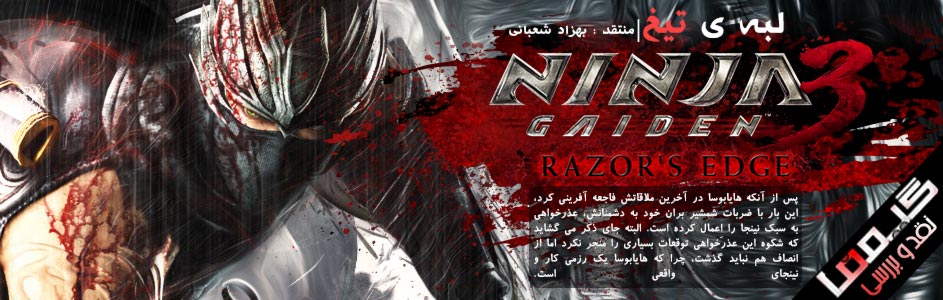 لبه ی تیغ | نقد و بررسی Ninja Gaiden 3: Razor’s Edge - گیمفا