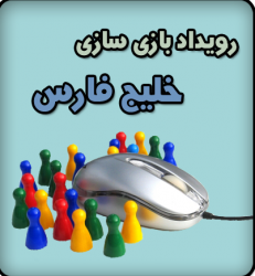 مسابقه “بازی سازی خلیج فارس” برگزار می‌شود - گیمفا