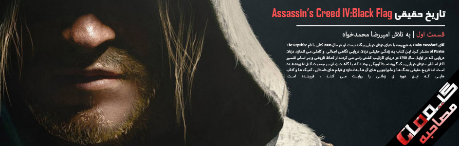 مصاحبه : تاریخ حقیقی Assassin’s Creed IV:Black Flag|قسمت اول - گیمفا