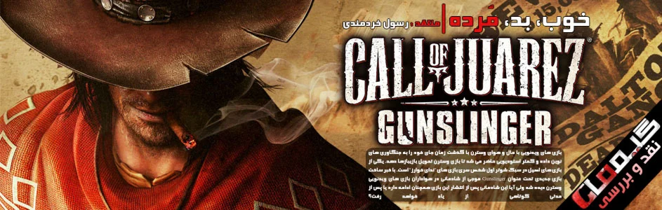 خوب، بد، مُرده | نقد و بررسی بازی Call of Juarez: Gunslinger - گیمفا
