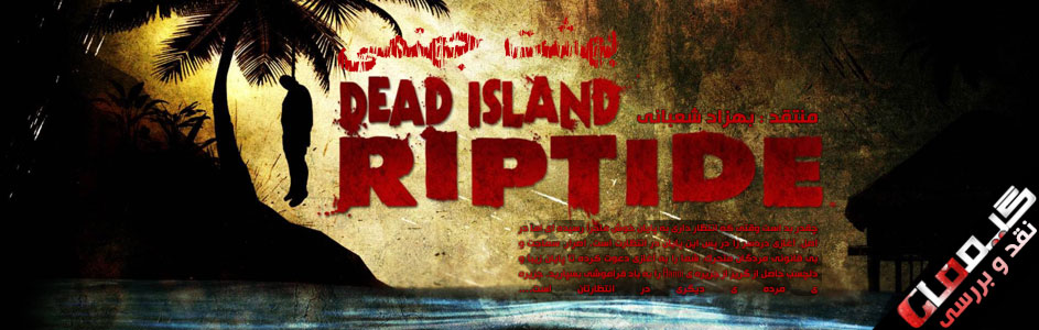 بهشت جهنمی | نقد و بررسی Dead Island: Riptide - گیمفا