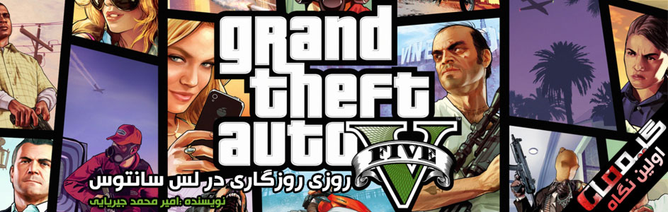روزی روزگاری در لس سانتوس | اولین نگاه به Grand Theft Auto V - گیمفا