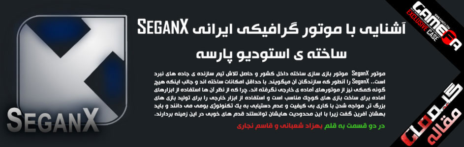 آشنایی با موتور گرافیکی ایرانی SeganX | قسمت دوم - گیمفا