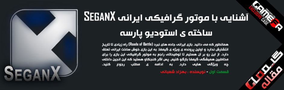 آشنایی با موتور گرافیکی ایرانی SeganX | قسمت اول - گیمفا