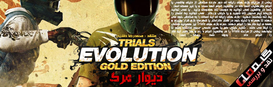 دیوار مرگ | نقد و بررسی بازی Trials Evolution Gold Edition - گیمفا