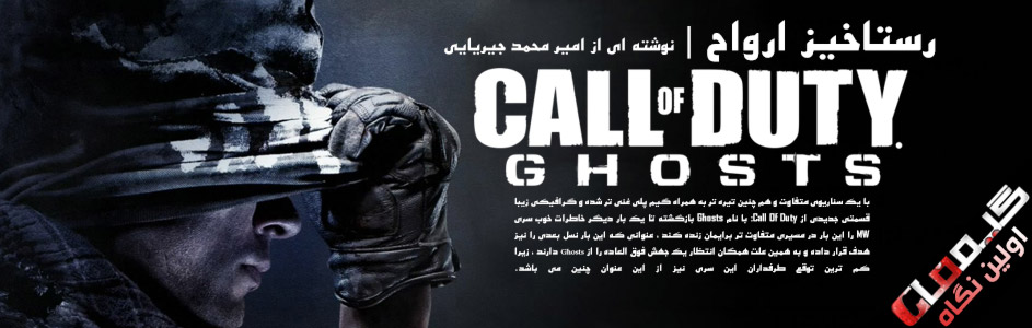رستاخیز ارواح | اولین نگاه به Call Of Duty: Ghosts - گیمفا