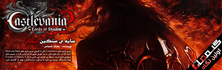 سایه ی سنگین اربابان | اولین نگاه به Castlevania: Lords of Shadow 2 | گیمفا