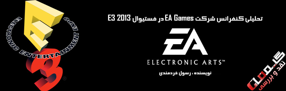 کمپانی خاکستری E3 2013  | نقد و بررسی کنفرانس EA در مراسم E3 2013 - گیمفا