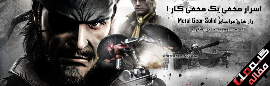 اسرار مخفی یک مخفی کار ! | راز های فرانچایز Metal Gear Solid : قسمت دوم - گیمفا