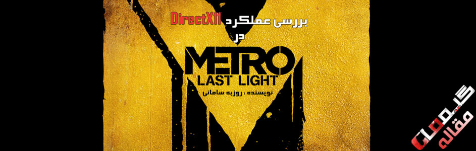 آخرین پناهگاه : بررسی عملکرد DirectX11 در عنوان Metro Last Light - گیمفا