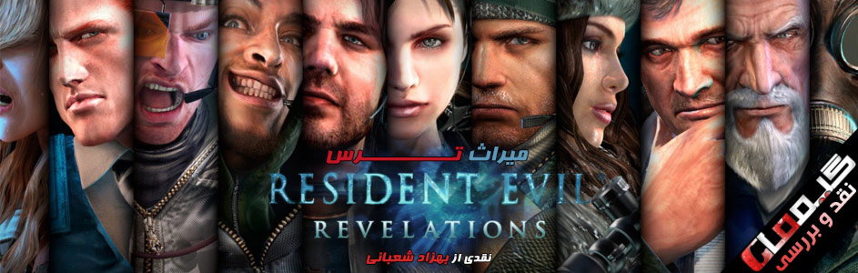 ارث ترس | نقد و بررسی Resident Evil: Revelations | گیمفا