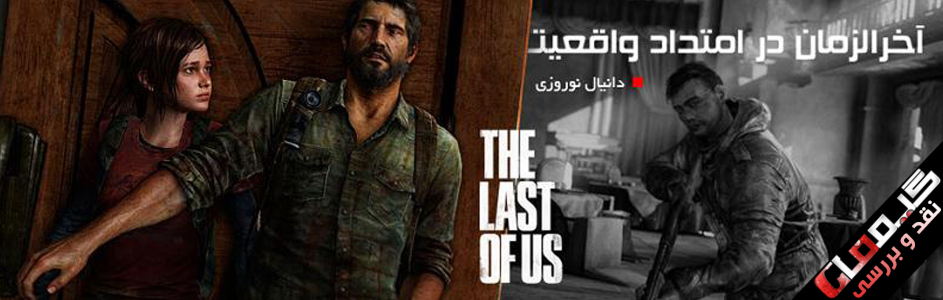 آخرالزمان در امتداد واقعیت | نقد و بررسی عنوان The Last of Us - گیمفا