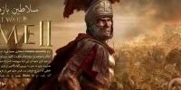 Total War Rome II: Emperor Edition معرفی شد - گیمفا