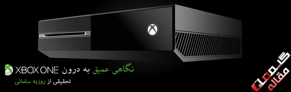 مقاله : نگاهی عمیق به درون Xbox One - گیمفا