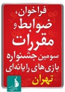 فراخوان سومین جشنواره بازی‌های رایانه‌ تهران منتشر شد - گیمفا