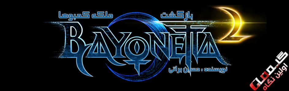 بازگشت ملکه کمبو ها | اولین نگاه به Bayonetta 2 - گیمفا